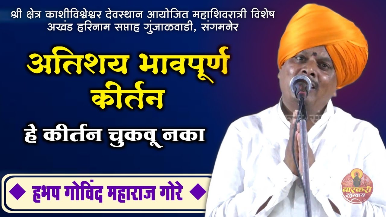 भावपूर्ण कीर्तन । महाशिवरात्री विशेष सप्ताह,गुंजाळवाडी,ता.संगमनेर । हभप गोविंद महाराज गोरे