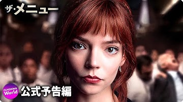 映画『ザ・メニュー』津田健次郎さんナレーション入り日本オリジナル予告映像