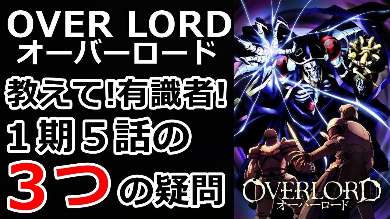 教えて有識者 １期５話の３つの疑問 オーバーロード Youtube