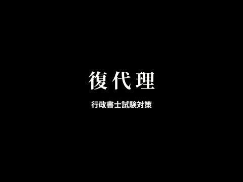 【民法】復代理人について，任意代理人と法定代理人の選任と ...