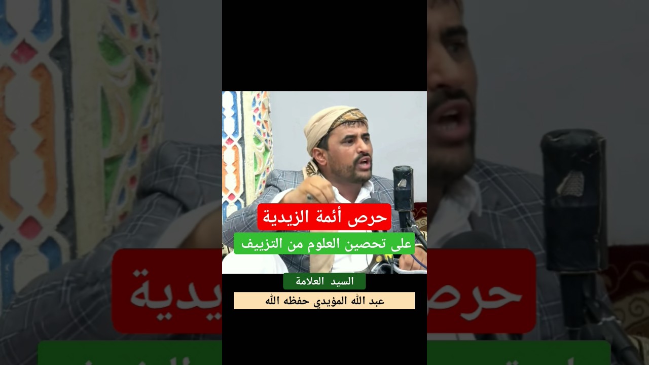 حرص الإمام مجد الدين المؤيدي عليه السلام على تحصين العلوم من التحريف والتزييف