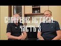 Сибирские истории. Часть 3. В гостях Павел Орехов