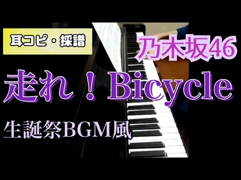 【生誕祭BGM風】走れ！Bicycle／乃木坂46 【ピアノソロ】