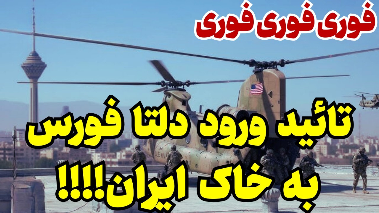 ⁣خبر فوری: ورود به تهران تائید شد!