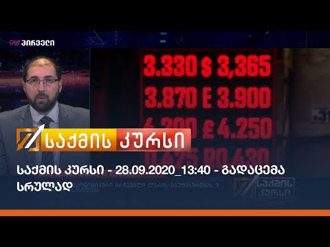 საქმის კურსი - 28.09.2020_13:40 - გადაცემა სრულად