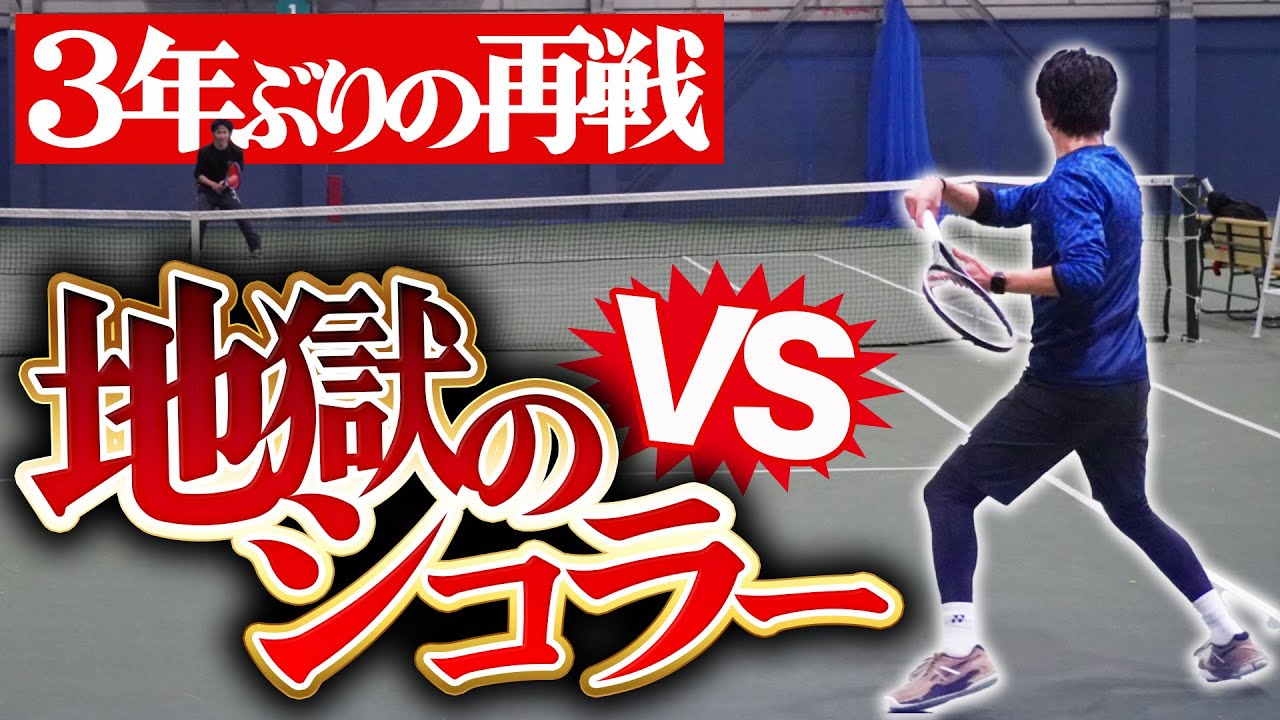 【VS地獄のシコラー】３年ぶりの再戦でリベンジなるか！？【テニス】