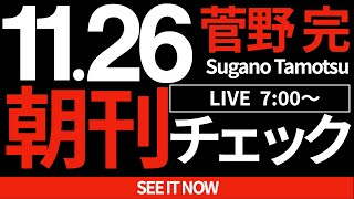 菅野完の配信のサムネイル画像