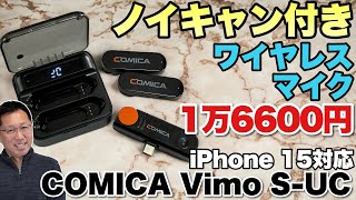 【ノイキャン付きが安い！】充電ケース付きのワイヤレスマイクは格安なのにノイキャン付き！「COMICA VIMO S UC」は、PC、スマホ、iPhone 15等で使える！