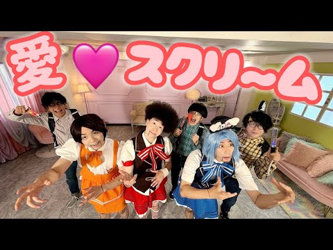 プロが愛 スクリ ム AiScReam 踊ってみた 