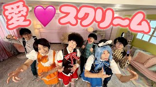 プロが愛♡スクリ～ム！/Aiscream 踊ってみた