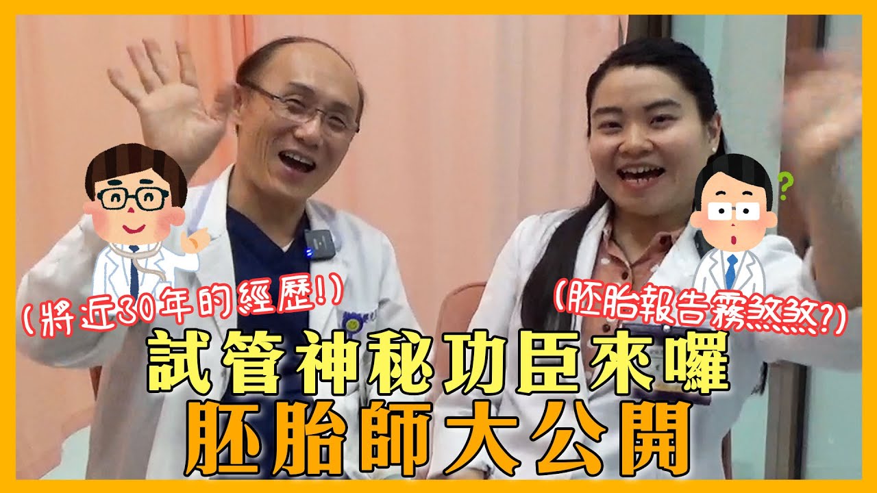 EP43 陳炳菖技術長X吳珮雯中醫院長一起來揭開胚胎室神秘的面紗~