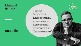 Павел Морозов: Как собрать коллекцию искусства, не покупая  фальшивки