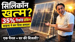 आपका पुराना पैनल अब कबाड़? 35% efficency के साथ सोलर इंडस्ट्री में सुनामी | pervoskite solar panel