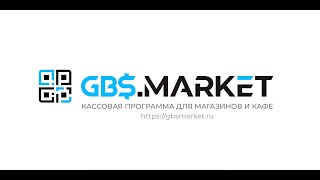 Обзор кассовой программы GBS.Market