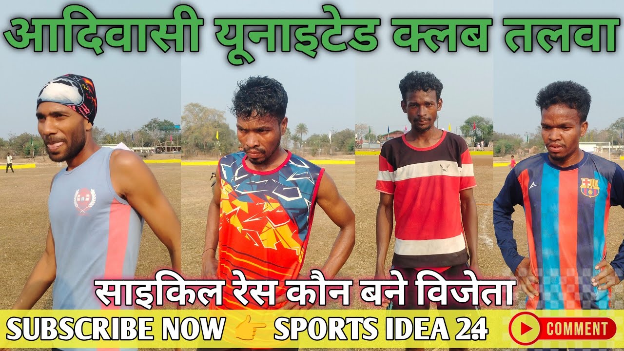 साइकिल रेस 🚴 आदिवासी यूनाइटेड क्लब तलवा 2026 💥 कौन बने HERO 