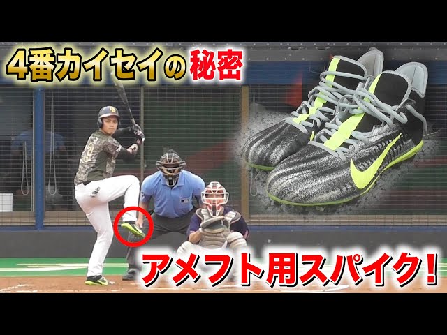 4番カイセイの秘密...足元にあった！アメフト用スパイクで超打球連発  