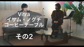 Vitra（ヴィトラ） イサム・ノグチ Coffee Table（コーヒーテーブル）　①後半　その2