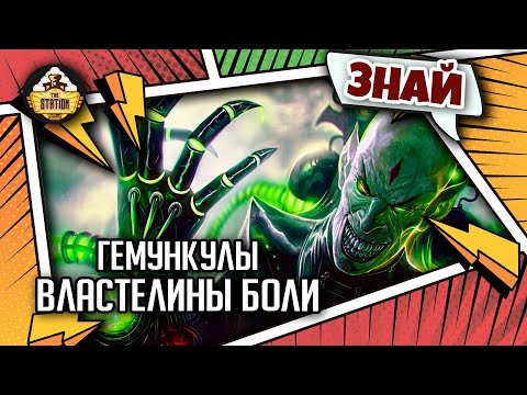 Видео: Гемункулы - Властелины Боли  | Знай | Warhammer 40000