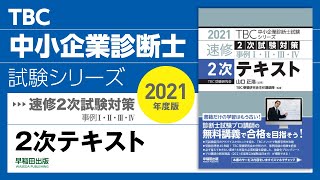 001_2021速修2次テキスト _第1章「2次試験の傾向と対策」第1節