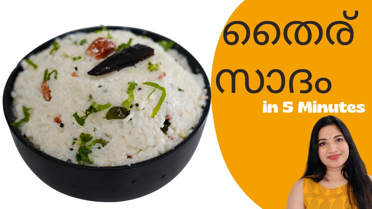 Curd Rice തൈര് സാദം Easy Curd Rice Easy Lunch 10 Minute Recipe Curd Rice in Malayalam