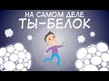 На Самом Деле Ты - Белок