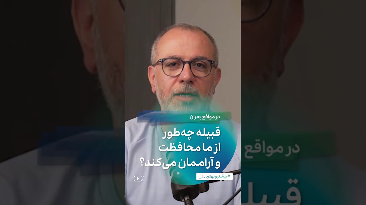 در مواقع بحران قبیله چطور از ما محافظت و آراممان می‌کند؟