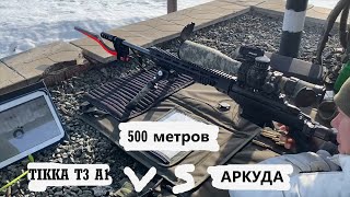 Tikka T3x A1 VS Аркуда : тест на мишени SHOT-MARKER 500 метров