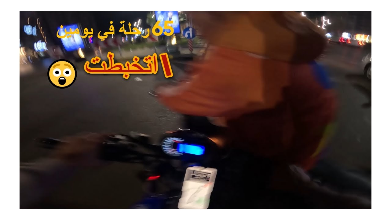 اتحديت نفسي اعمل 65 رحلة في يومين...واللي حصل مكنتش متوقعه😲