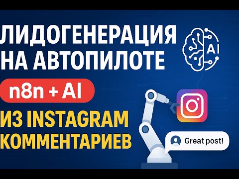 Лидогенерация на автопилоте
