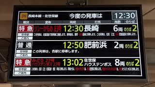 JR九州 新鳥栖駅 改札口・ホーム LCD発車標(発車案内ディスプレイ)と列車接近表示器