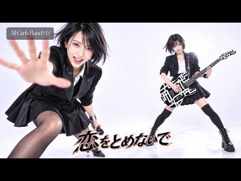 恋をとめないで / COMPLEX - Girls Rock Band AI Cover