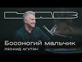 Леонид Агутин, Therr Maitz 一 Босоногий мальчик / LAB c Антоном Беляевым