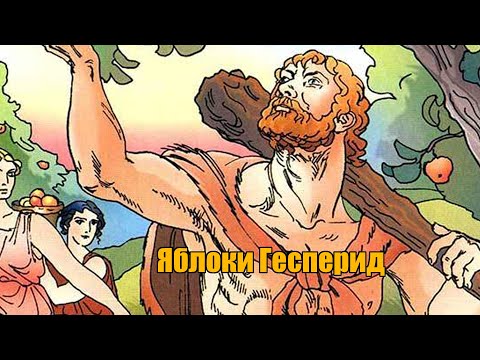 "Яблоки Гесперид" ("Мифы Древней Греции" в изложении Н. Куна")