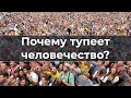 Почему тyпeeт человечество?