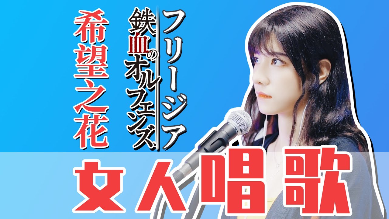 Gundam Iron-Blooded Orphans --- 機動戦士ガンダム 鉄血のオルフェンズ ED - Freesia - Uru (Cover by: Hitomi) Gundam Iron-Blooded Orphans --- 機動戦士ガンダム 鉄血のオルフェンズ ED - Freesia - Uru (Cover by: Hitomi)