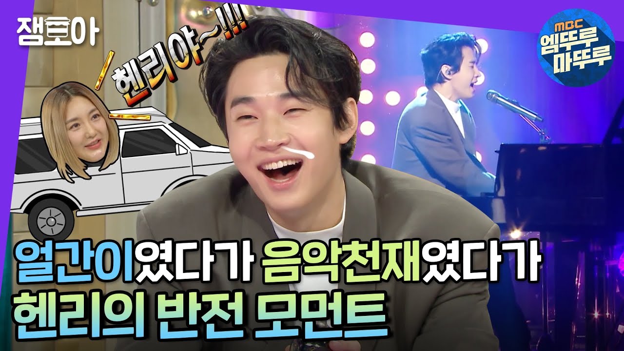 [라디오스타] 이제 한국 사람 다 된 헨리의 매력 토크부터 '음악천재'다운 퍼포먼스까지!🎤 | #엠뚜루마뚜루 #잼모아 (MBC 20201118 방송)