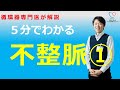 循環器専門医による疾患解説　不整脈編　不整脈の全体像