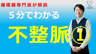 循環器専門医による疾患解説　不整脈編　不整脈の全体像