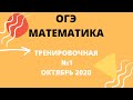 ОГЭ математика. Тренировочная №1 октябрь (СТАТ ГРАД). Разбор 1 части