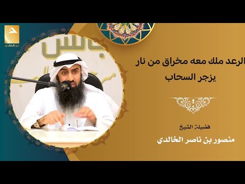 هل الرعد ملك من الملائكة الشيخ منصور الخالدي
