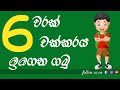 6 warak chakkaraya | 6 චක්කරය | 6 gunana waguwa l 6x multiplication table | sinhala