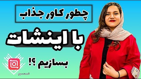 طراحی کاور با اینشات | ۵ تا روش که باید برای ساخت کاور جذاب رعایت کنی