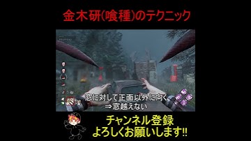 【DBD】金木研(喰種)のテクニック