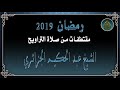 سورة مريم كاملة الشيخ عبد الحكيم الجزائري سورة مريم كاملة الشيخ عبد الحكيم الجزائري