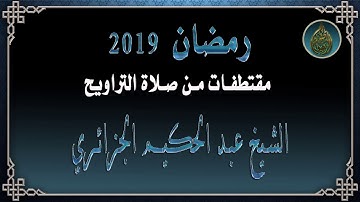 سورة مريم كاملة : الشيخ عبد الحكيم الجزائري
