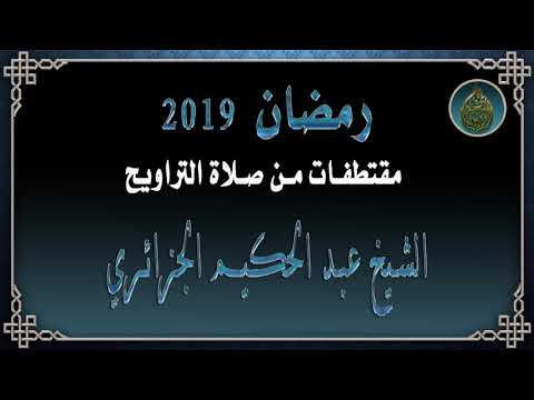 سورة مريم كاملة الشيخ عبد الحكيم الجزائري