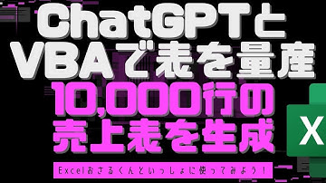 ChatGPTで売上表を量産するVBAコードを作成！10,000行のダミーの売上表データを生成するテクニックをご紹介！