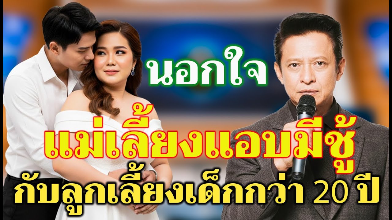 แม่เลี้ยงแอบมีสัมพันธ์กับลูกเลี้ยงที่อ่อนกว่า 20 ปี แต่ถูกสามีจับได้จากกล้องวงจรปิด