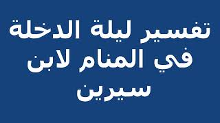 تفسير ليلة الدخلة في المنام لابن سيرين