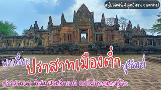 ปราสาทเมืองต่ำ จ.บุรีรัมย์ ปราสาทที่สวยงามอีกแห่ง แต่ไม่ค่อยมีคนรู้จัก